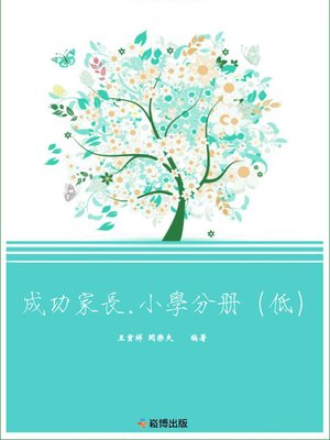 cover image of 成功家長·小學分冊(低)